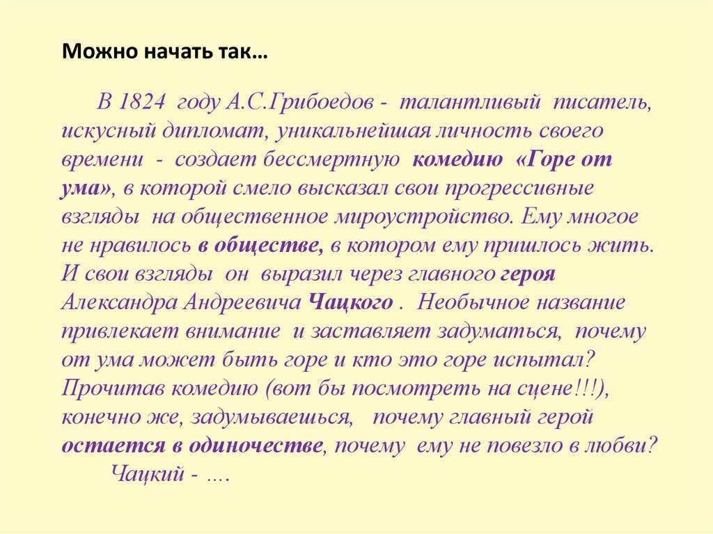 А.с. грибоедов.  «горе от ума».  действие 1.  пересказ с цитатами из текста.