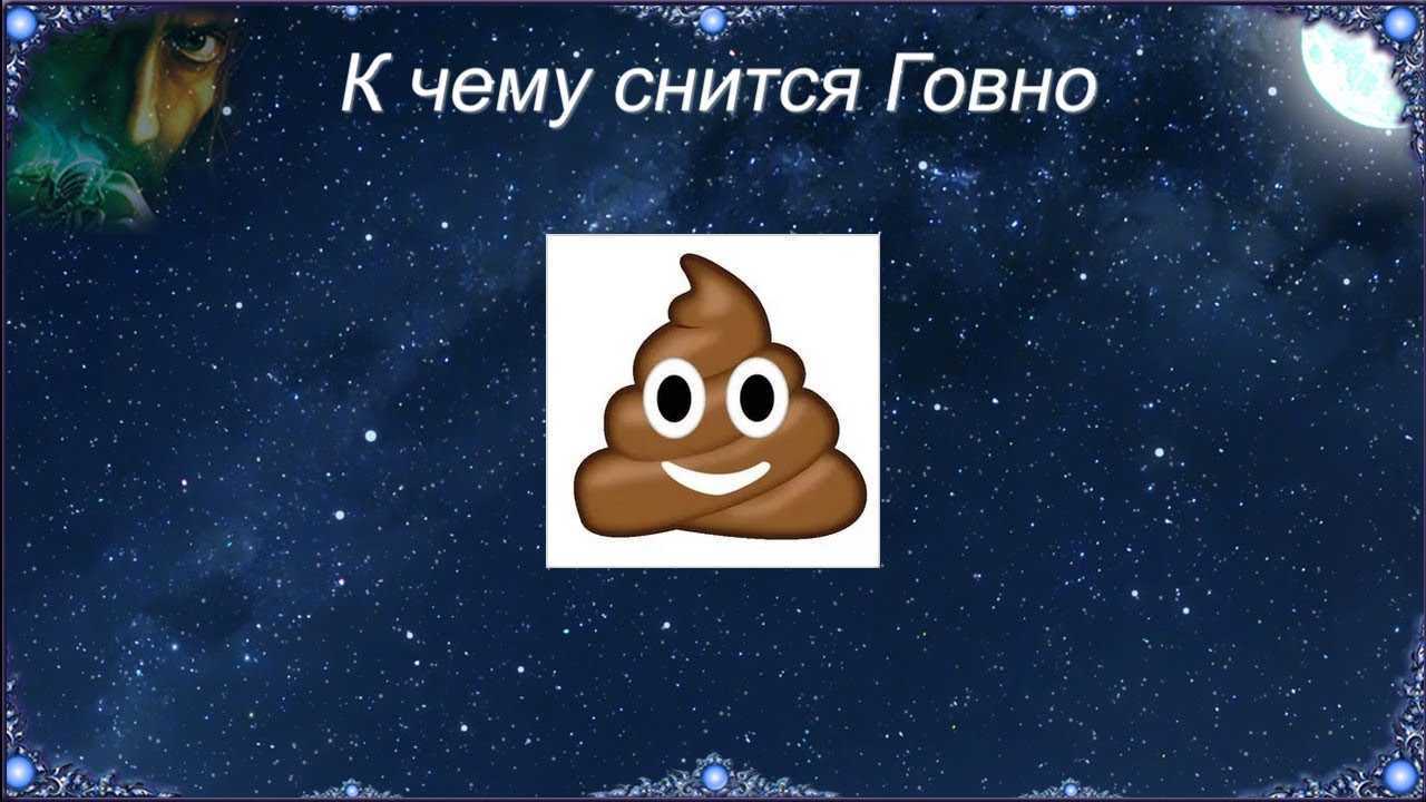 К чему снятся детские какашки: толкование сна о фекалиях младенца мужчинам и женщинам, значение по сонникам