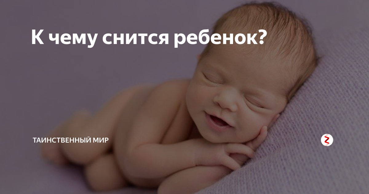К чему снится младенец заговорил? топ толкований сна по сонникам