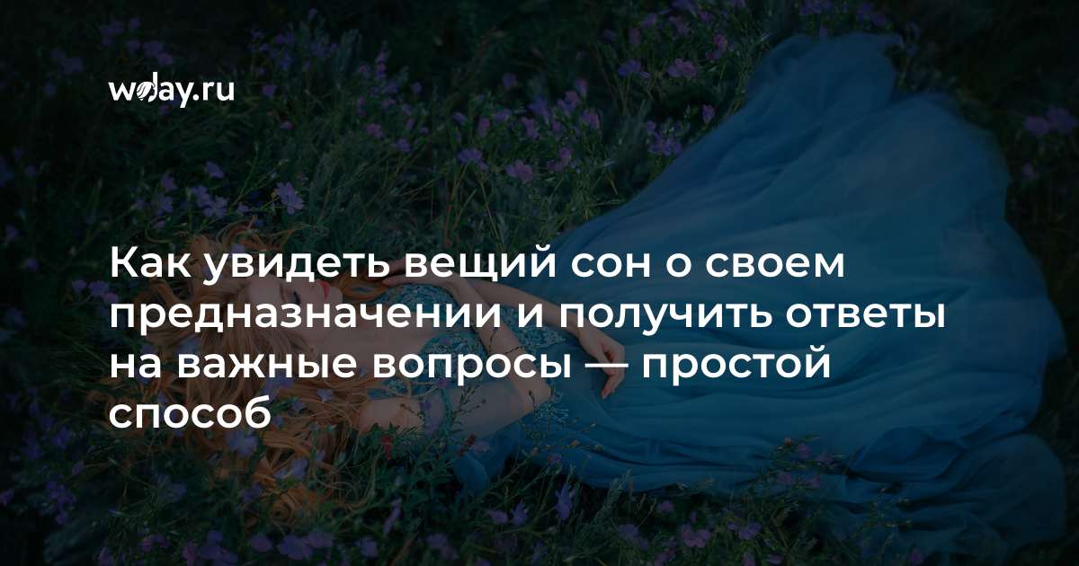 Как понять, что вы увидели вещий сон? :: инфониак