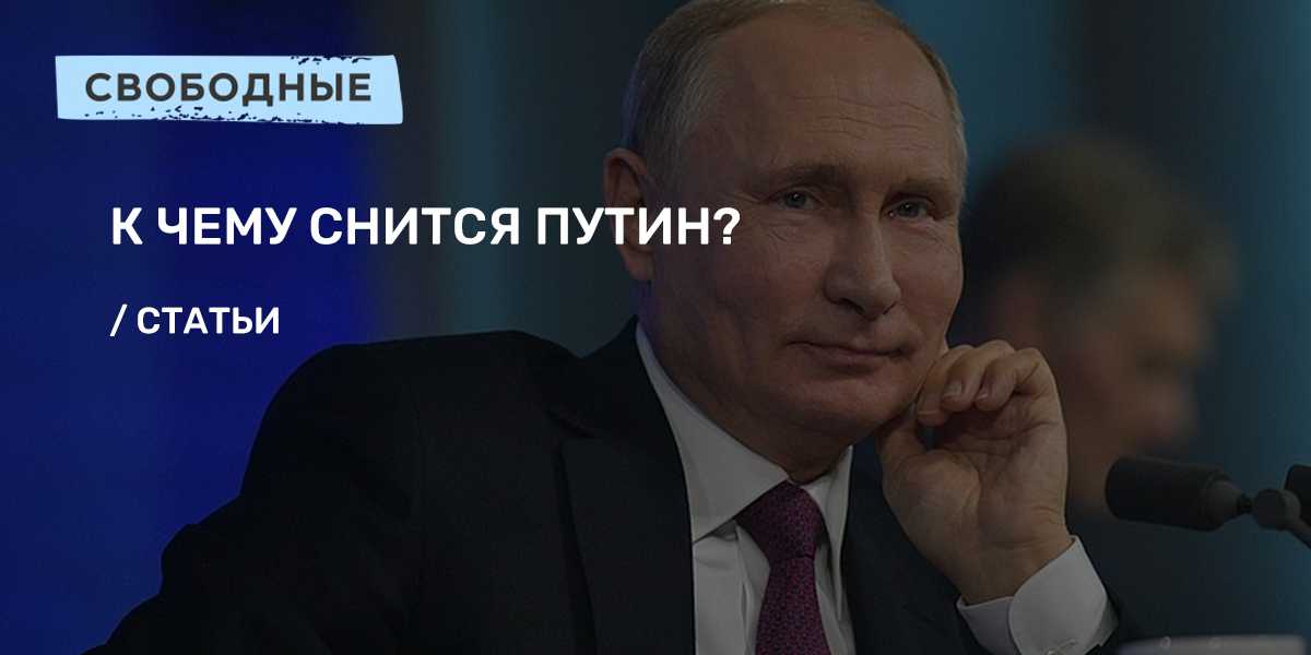 К чему снится президент путин - сонник