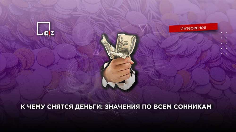 Деньги во сне – интерпретация сновидения :: инфониак