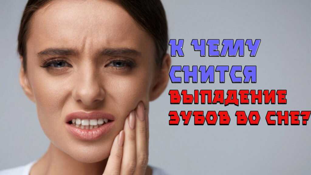 Выпадение зубов без крови