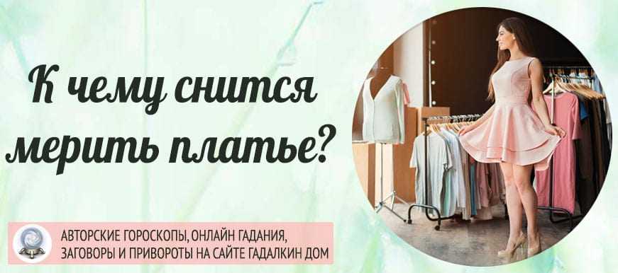 К чему снится платье во сне?