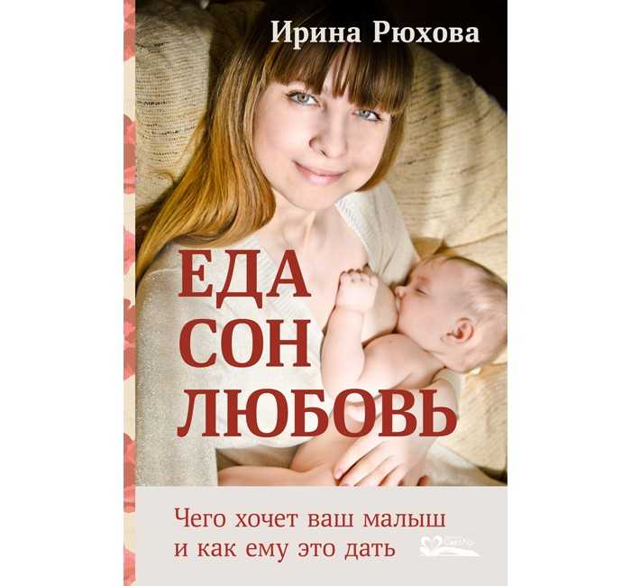 Ирина рюхова еда сон любовь читать