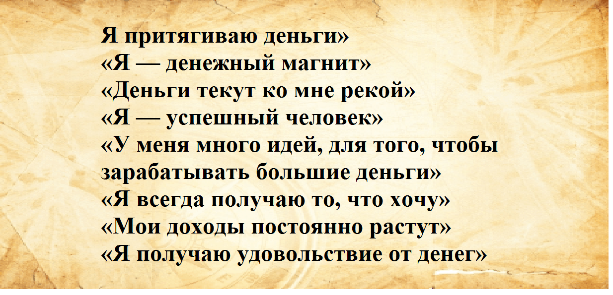 Эти аффирмации на деньги точно притянут богатство в твою жизнь