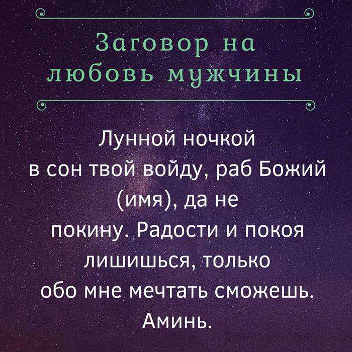 Заговор, чтобы присниться любимому