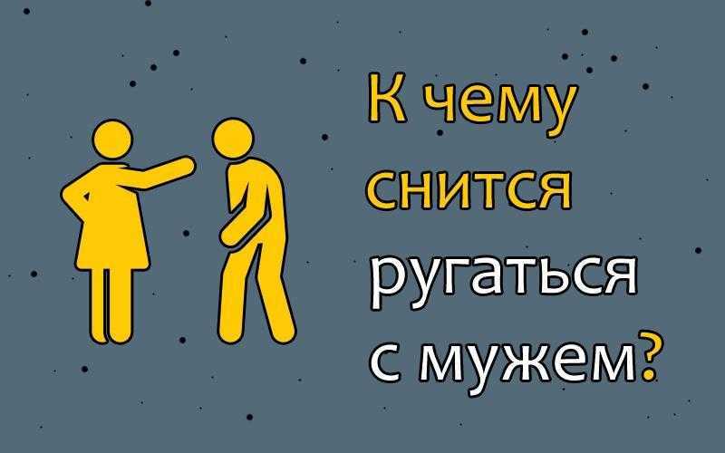 Что значит ругаться во сне по сонникам: конфликты с родственниками, близкими людьми и мамой предостережения