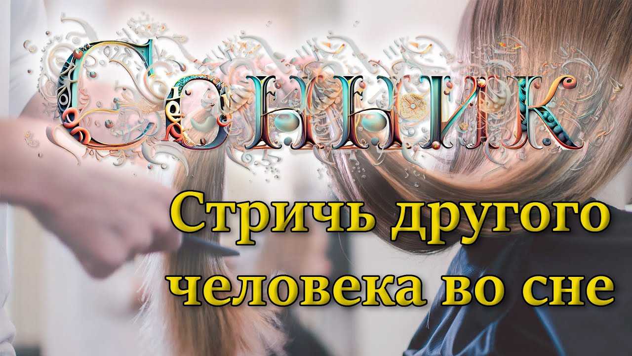 В соннике покойник стрижет получать поддержку советом и добрым словом в решении проблем и обстоятельств Также нуждаться в поддержке от родных и близких