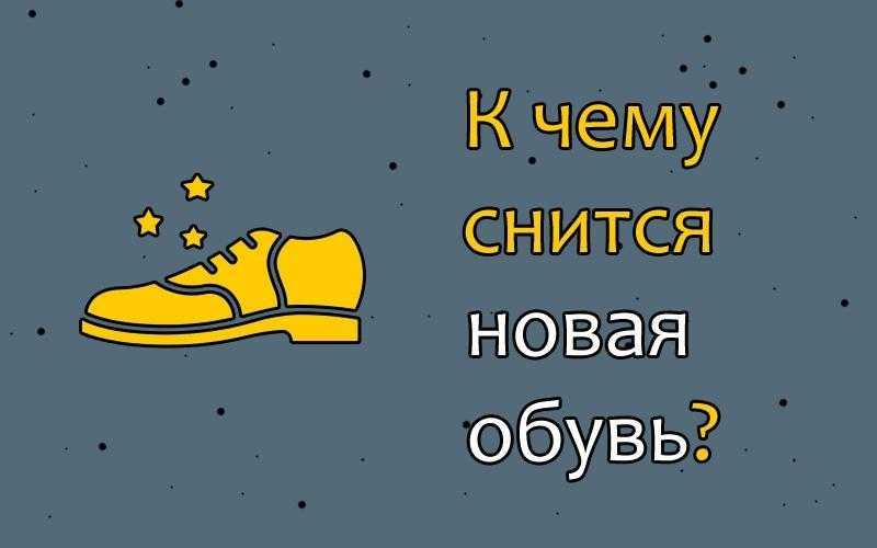 К чему снится обувь – точное толкование, что значит