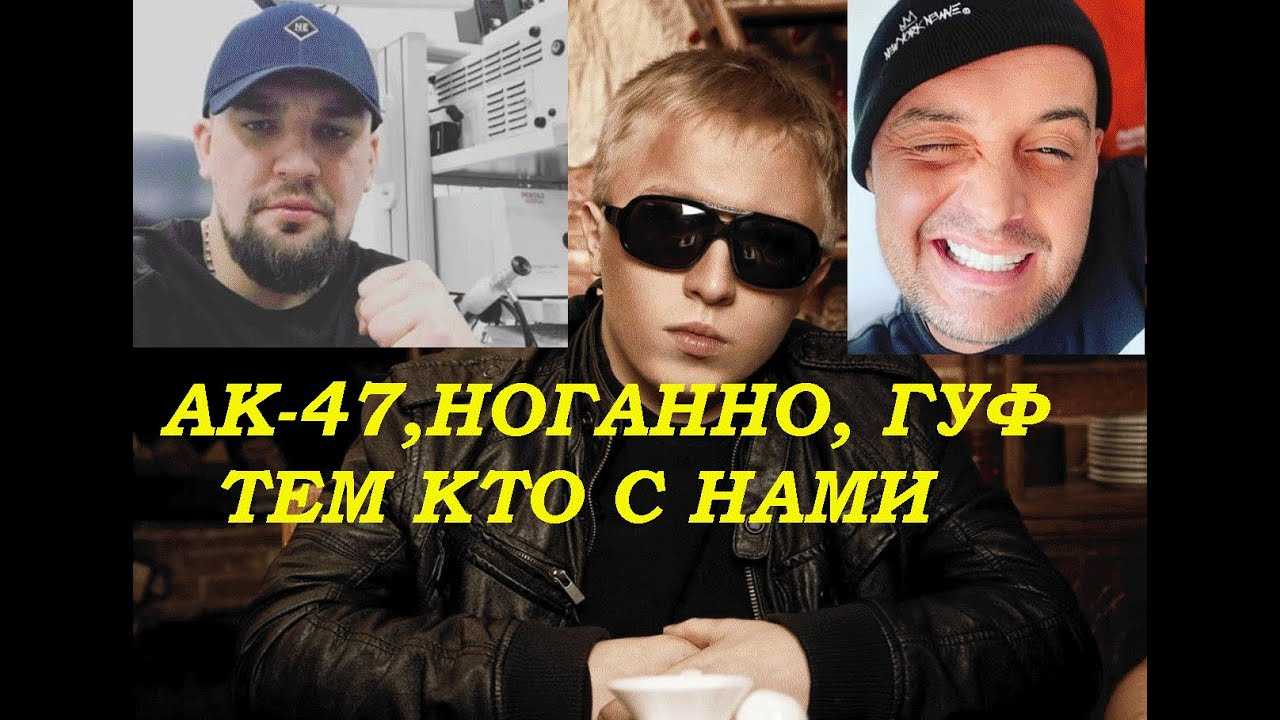 Гуф - тем кто с нами (текст песни)