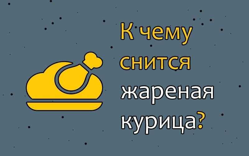 Видеть во сне мясо курицы, к чему, что говорят о таком сне сонники
