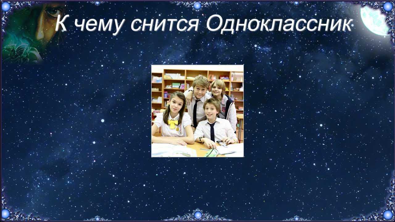 К чему снятся бывшие одноклассники? толкование по 30 сонникам