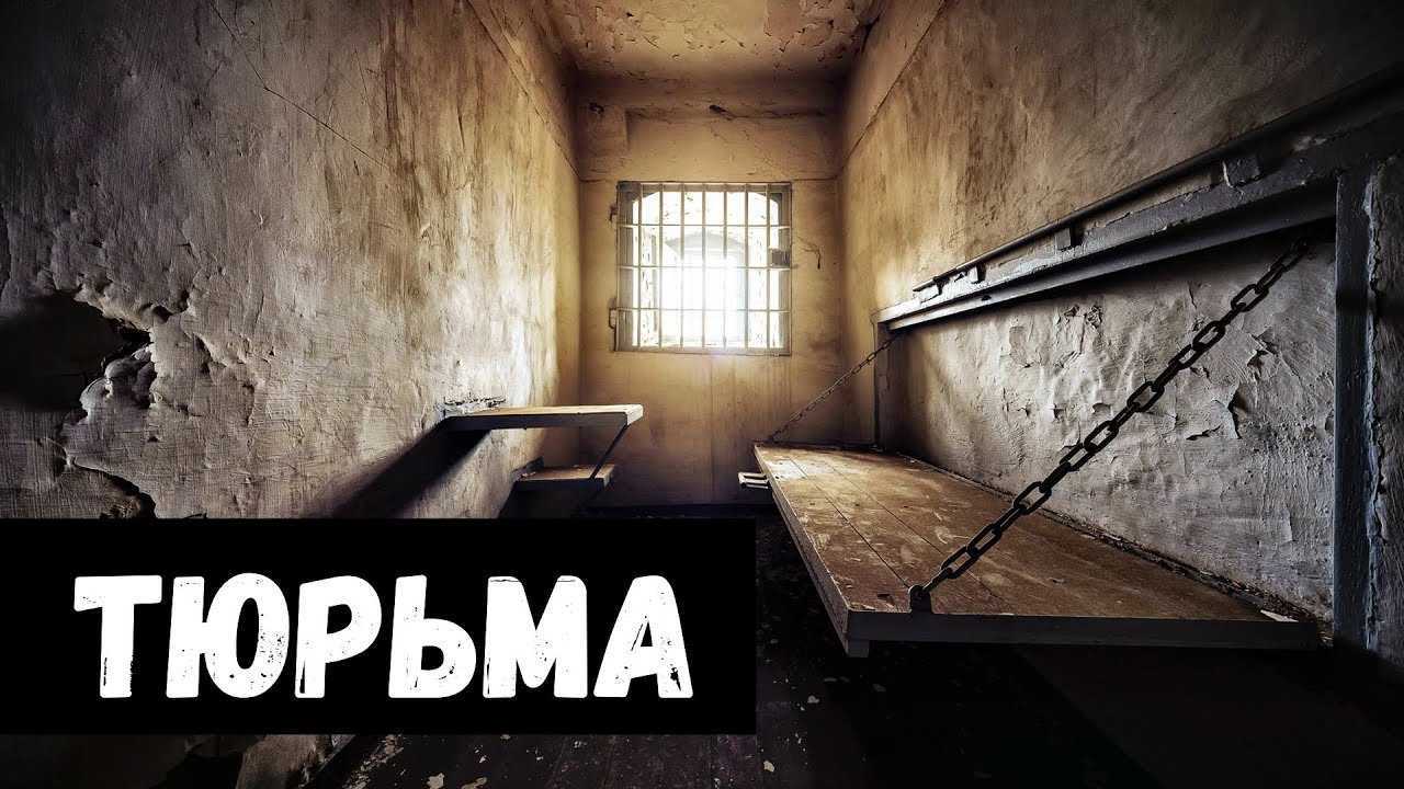 К чему снится что посадили в тюрьму — меня или другого человека