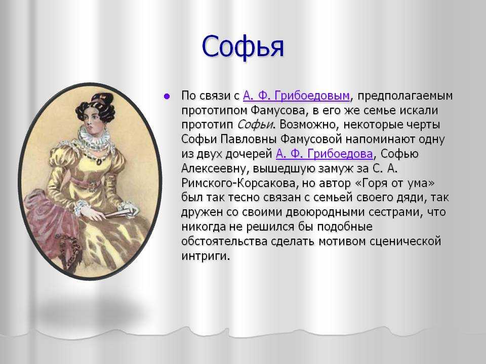 Снам софьи в «горе от ума»