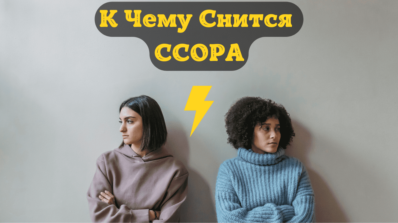 Что означает по соннику видеть старшую или младшую сестрёнку, ругаться с родственницей
