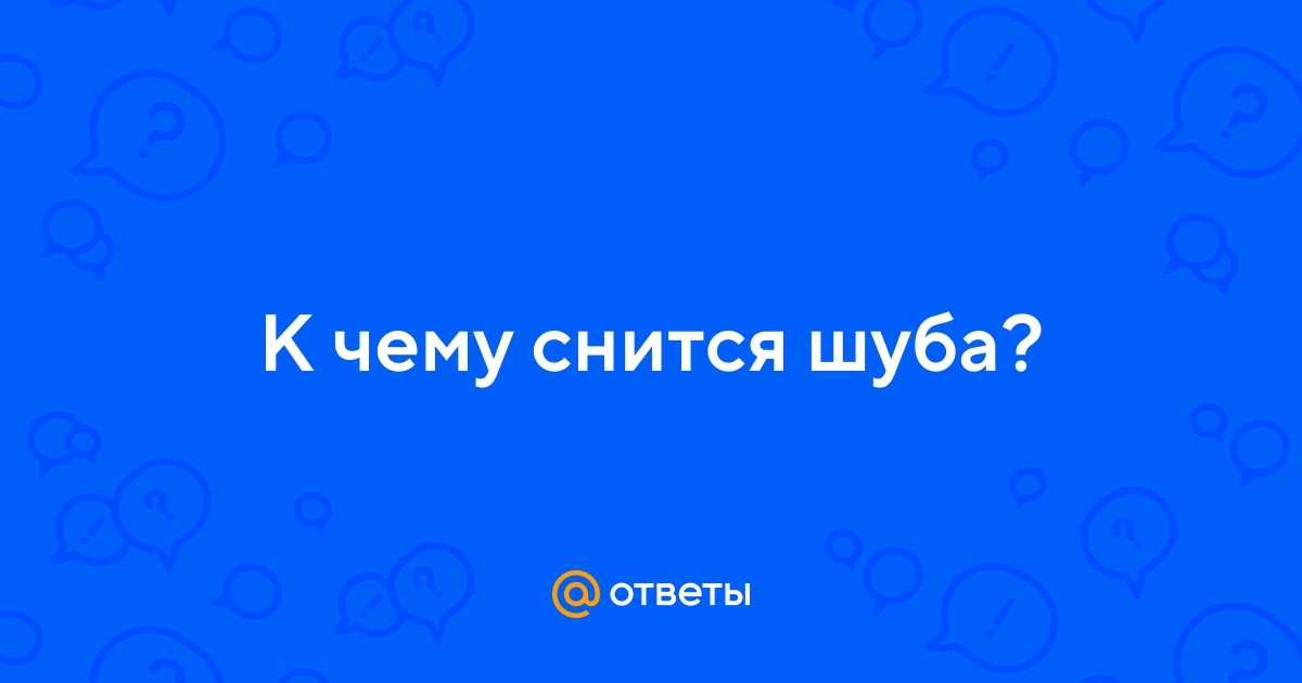 К чему снится шуба во сне, сонник 🌙 - покупать или мерить новую шубу
