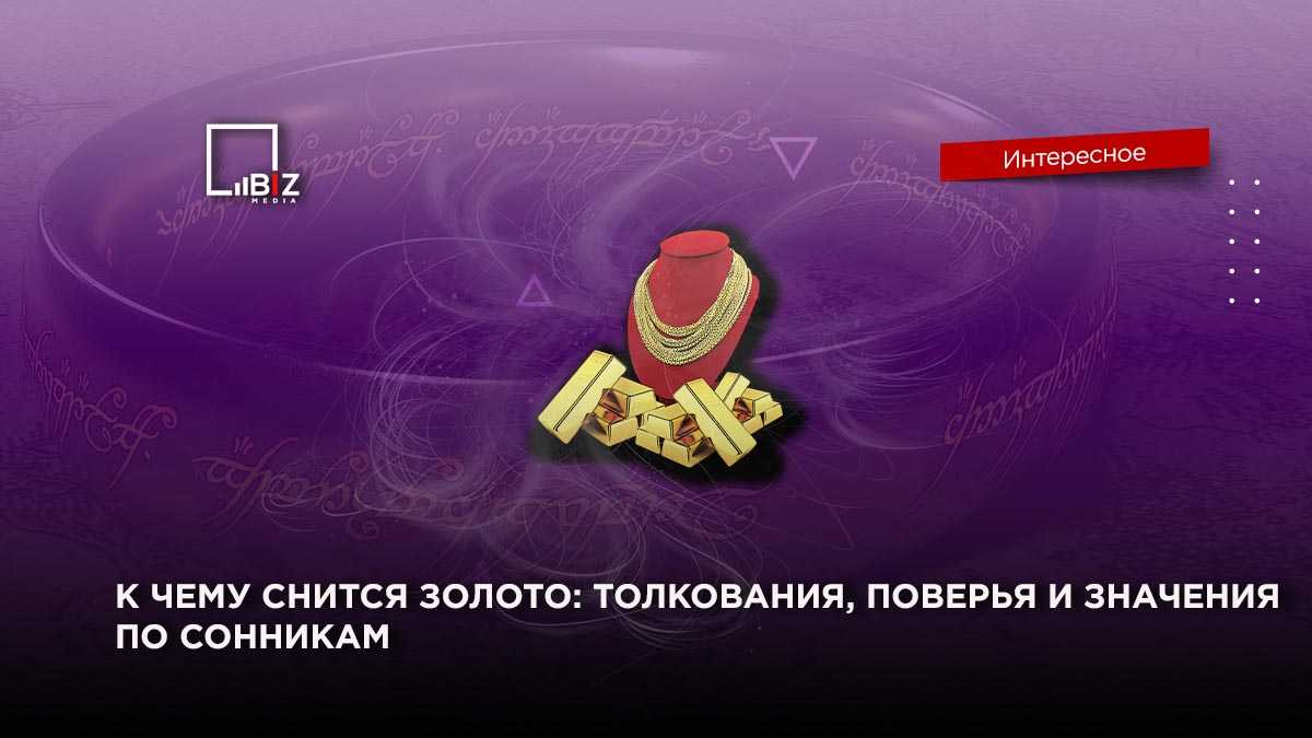 Сонник Золото и бриллианты приснилось, к чему снится во сне Золото и бриллианты Для выбора толкования сна введите ключевое слово из вашего сновидения в