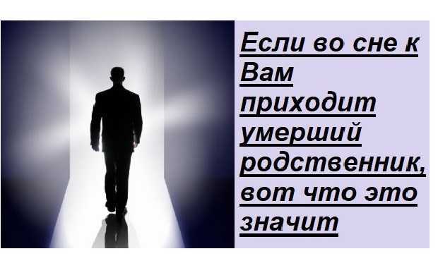 К чему снится умерший друг живым – сонник энигма