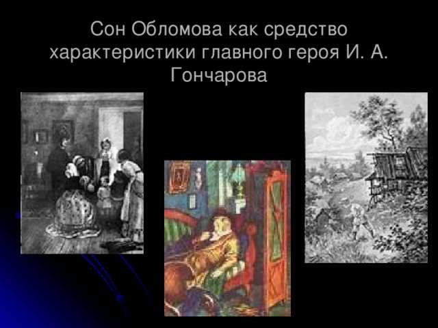«сон обломова» краткое содержание 9 главы за 1 минуту гончаров