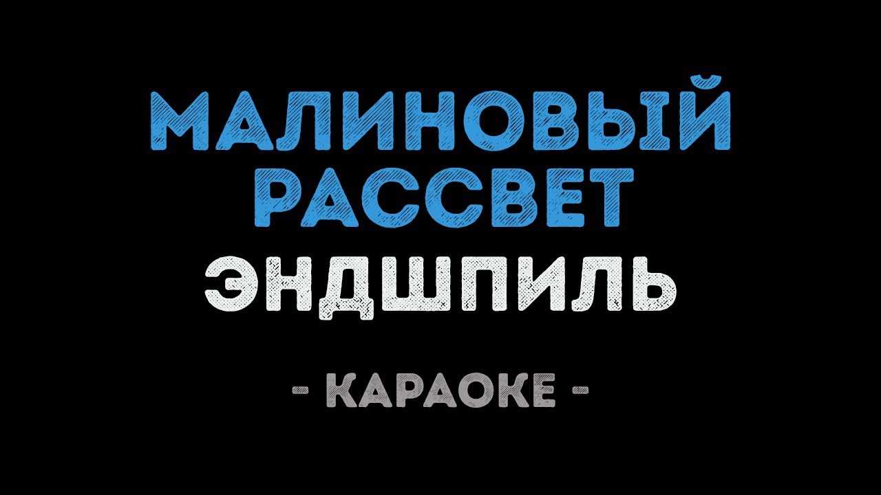 Ааа… Ааа… Небо в ночи брызги, малиновый рассвет обойдет мой сон Ааа… Лето дарит мысли, я на ветру повисну, и буду ждать разгон Ааа…