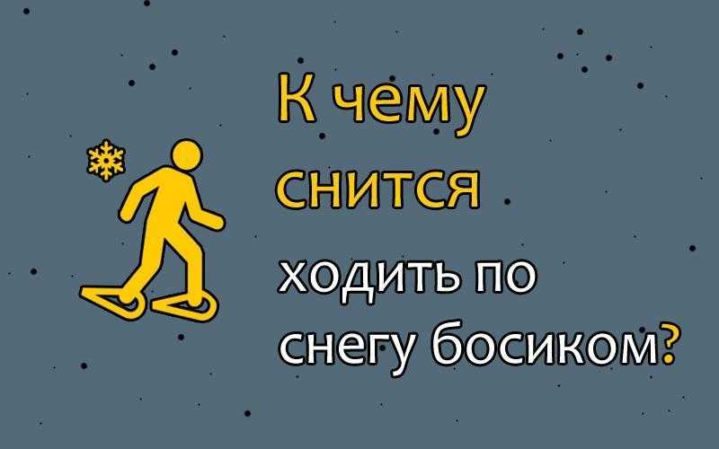 К чему снится ходить босиком во сне: значение и толкование сна - tolksnov.ru