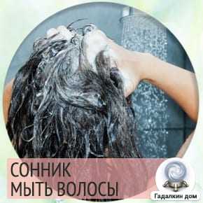 К чему снится мыть голову: что об этом говорят сонники, делали ли вы это во сне себе или другому