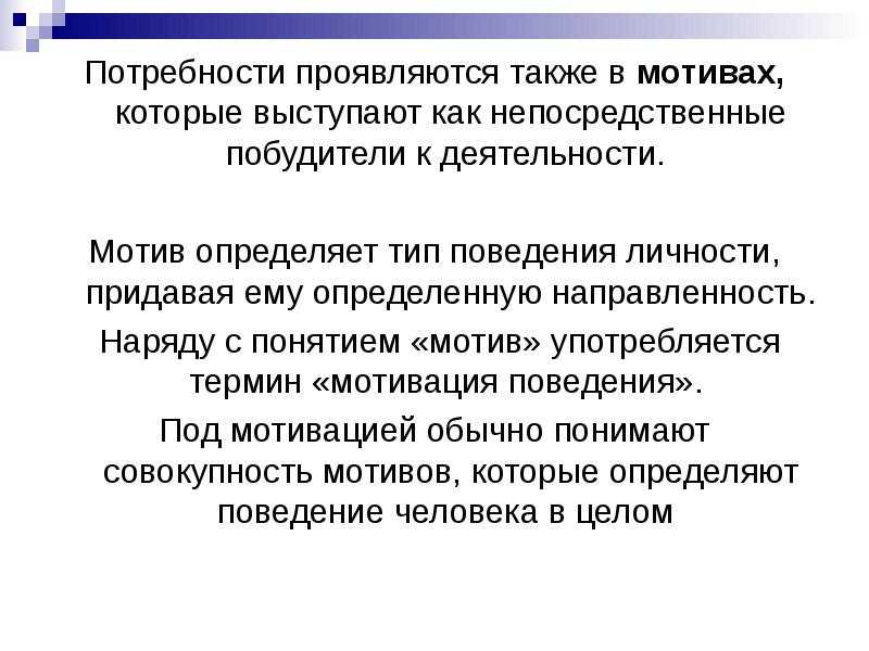 В основе деятельности человека лежат мотивы, а они определяются потребностями человека