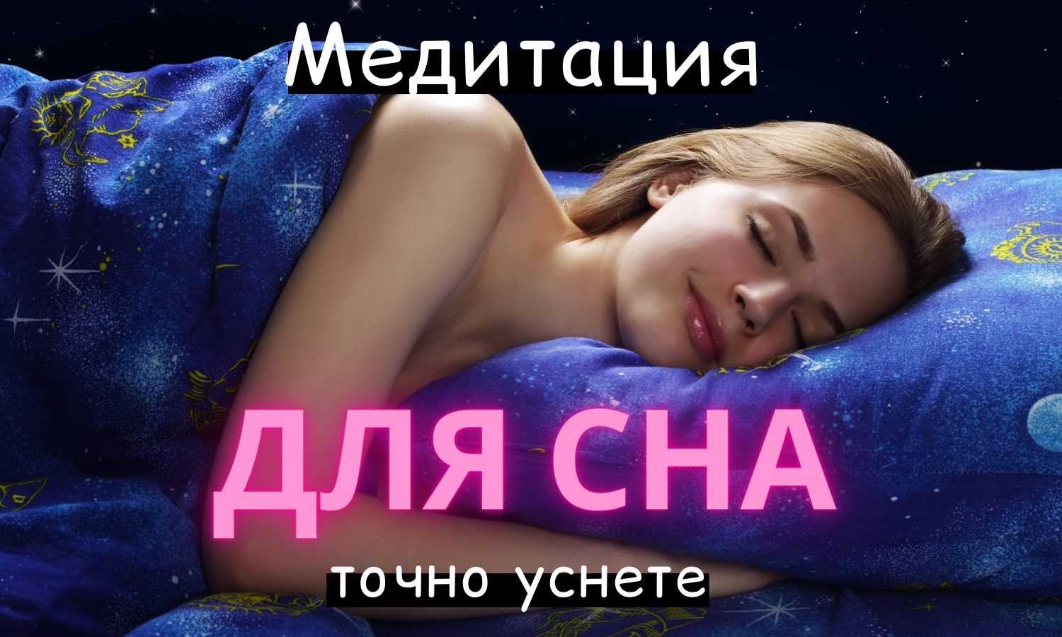 МЕДИТАЦИЯ ПЕРЕД СНОМ ИСЦЕЛЕНИЕ ИЗБАВЛЕНИЕ ОТ БЕССОННИЦЫ, ТРЕВОГ И СТРЕССА Подробнее