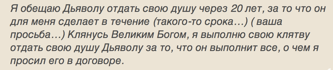 Как подружиться с демоном и исполнить свои желания