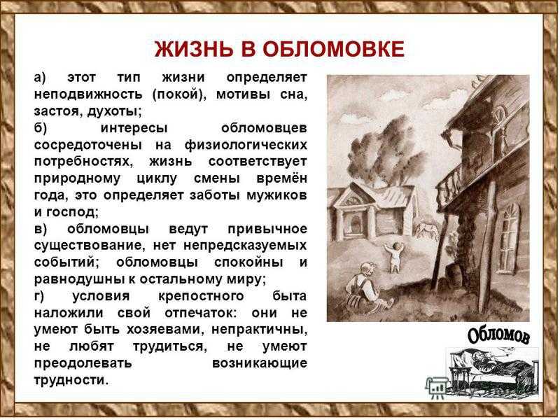 Сон обломова · краткое содержание главы гончарова