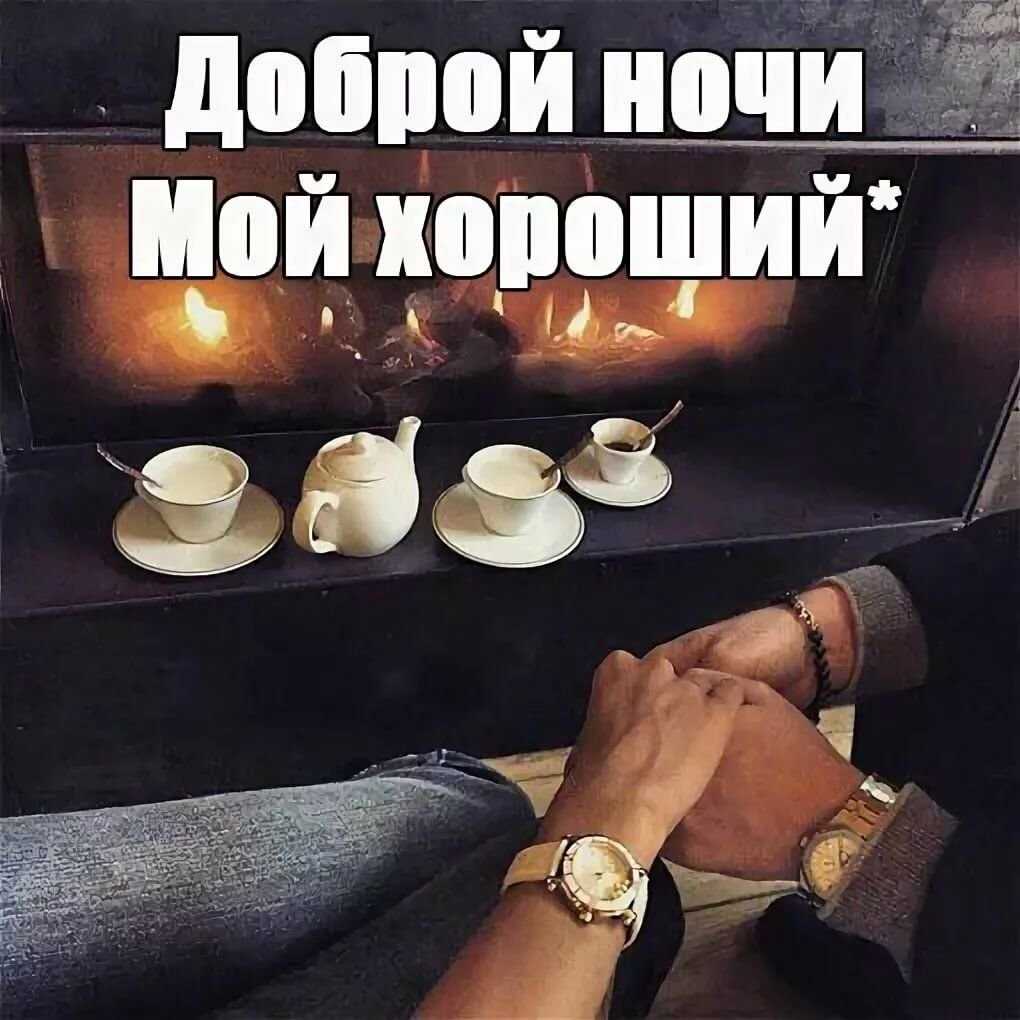 Как ответить на пожелание спокойной ночи