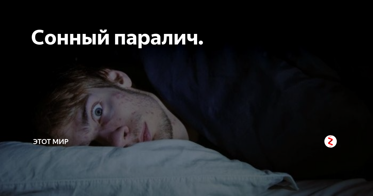 К чему снится сонный паралич во сне