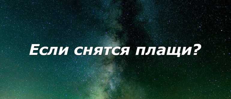Сонник плащ | гороскопы 365