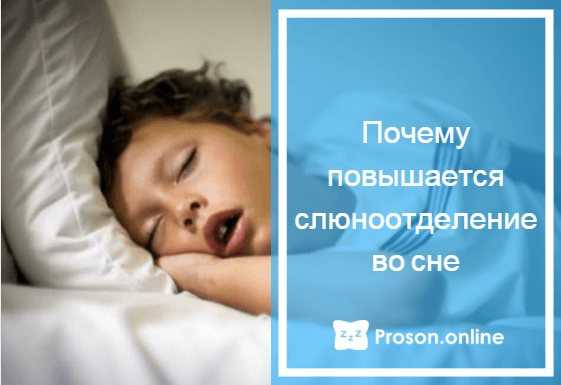 В каком возрасте у детей начинают течь слюни