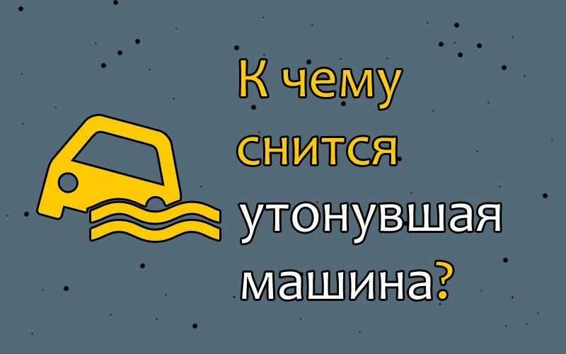 Если снится что кого то сбила машина. к чему снится сбитый машиной человек. значение сна по дням недели