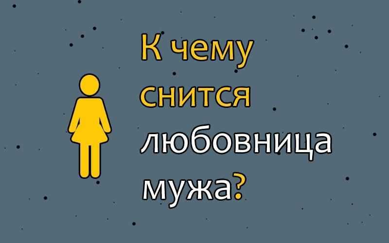 К чему снится муж с другой женщиной - толкование снов. сонник: любовница мужа, муж уходит, чужая женщина - tolksnov.ru