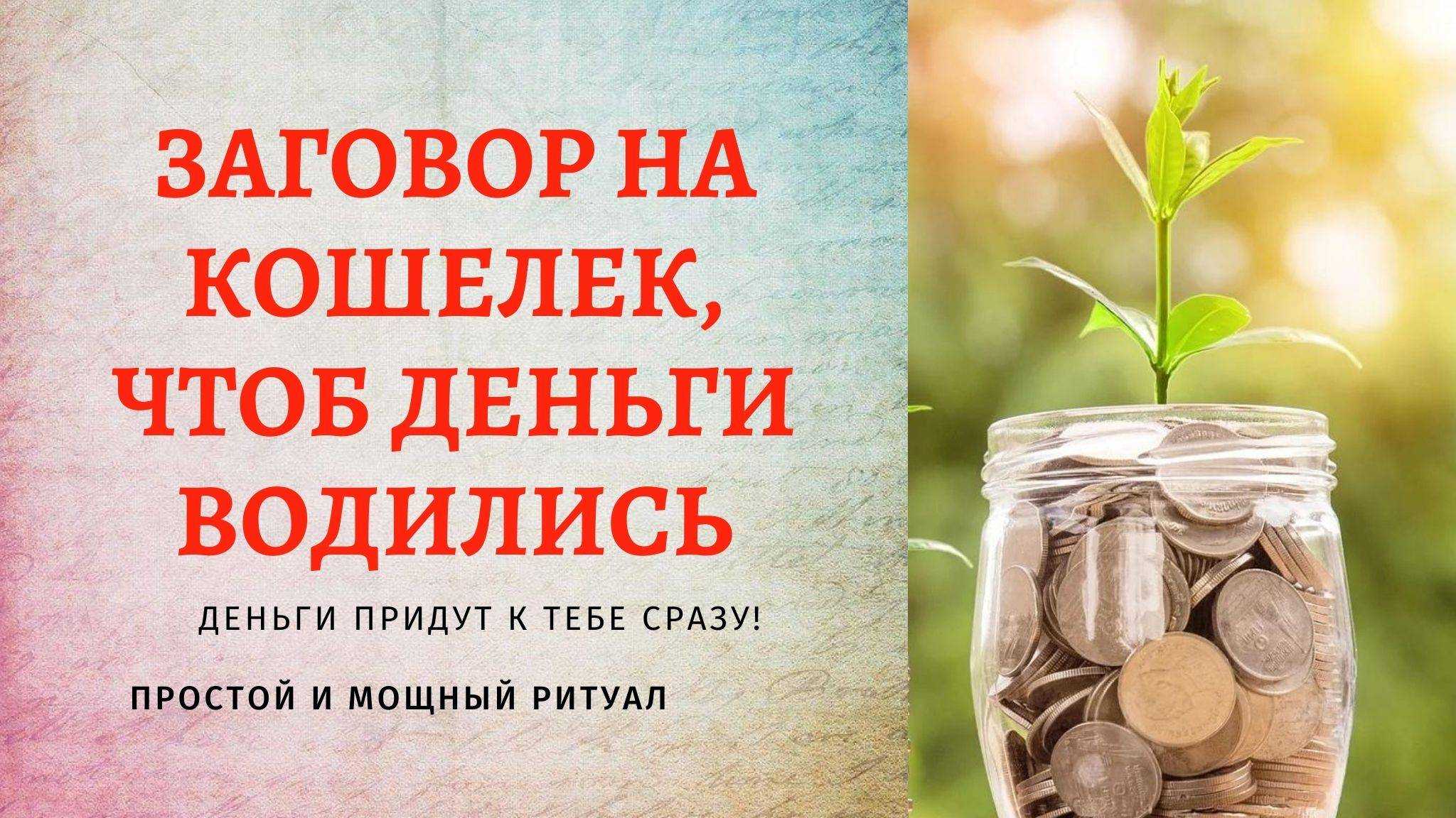 Самые сильные заговоры на деньги из черной магии