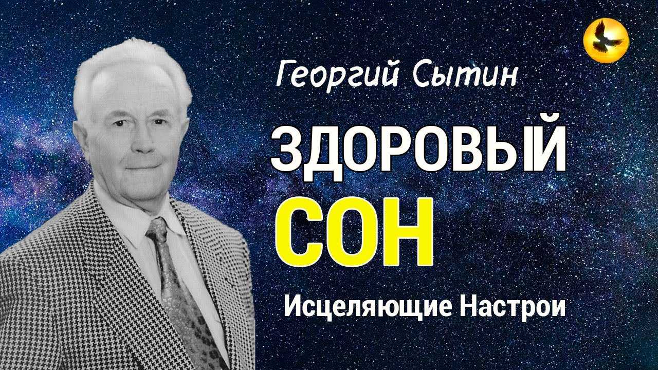 Настрой сытина на быстрое засыпание. лечение бессонницы. психологические настрои сытина