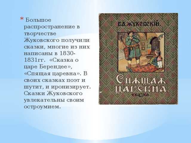 Кратко «спящая царевна» в. а. жуковский