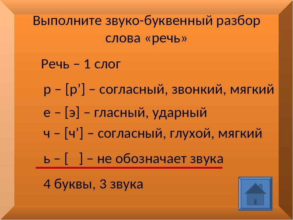 Фонетический разбор слов. анализ каждой буквы и звука в таблицах, алгоритм разбора. условные обозначения.