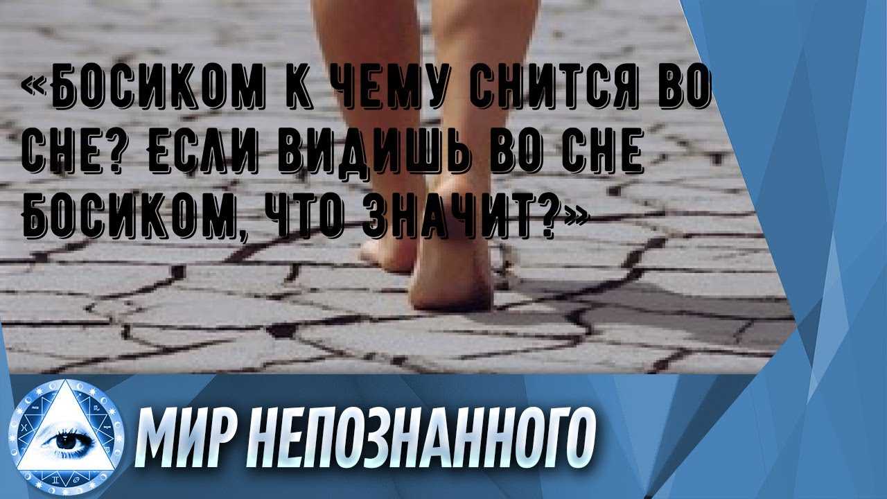 Ходить босиком во сне: толкование по сонникам