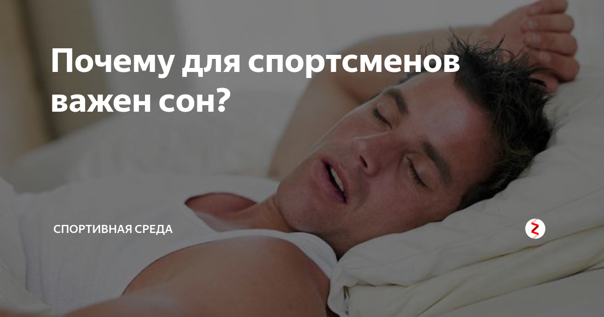 Как сон влияет на результаты в беге - "марафонец"