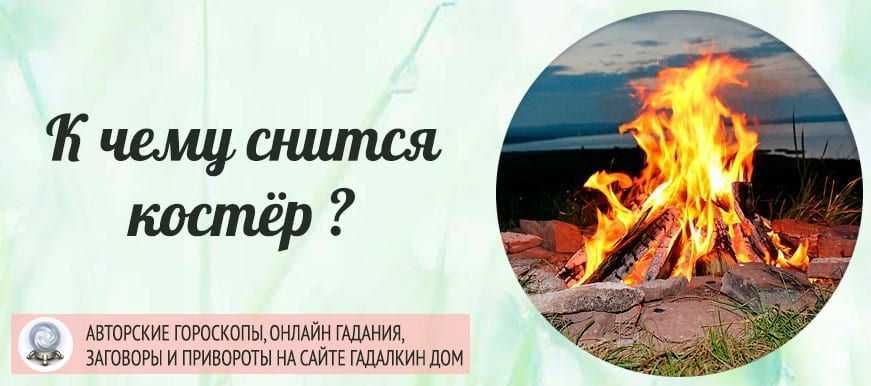 К чему снится пожар и огонь: значение сна, самое полное толкование сновидения