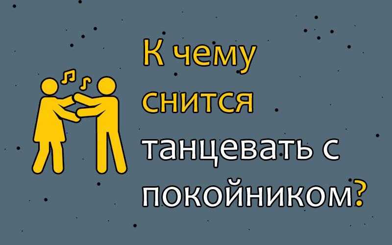 К чему снится танцевать во сне по сонникам