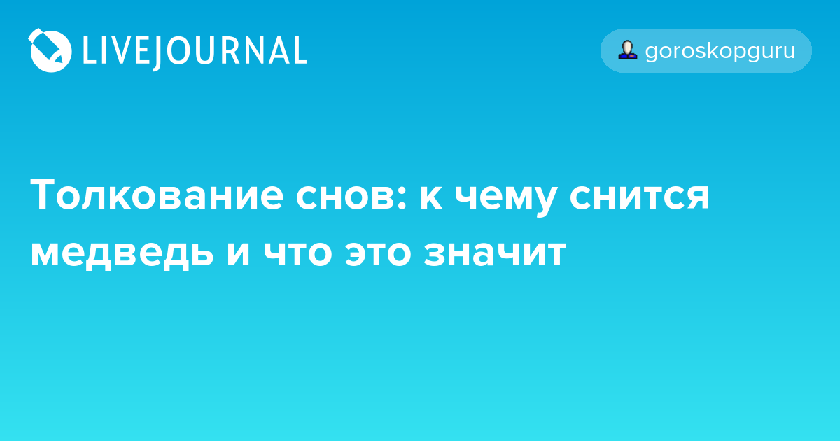 К чему снится нападение медведя — значение сна по 45 сонникам