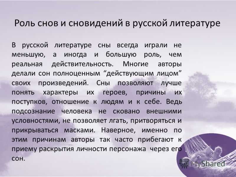 Сны в русской литературе