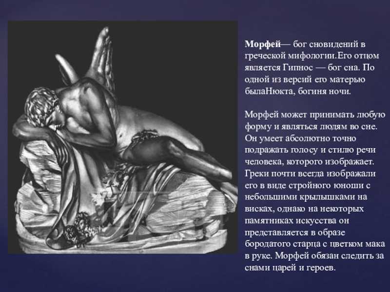 Морфей - греческий бог сна и кошмаров - jaaj.club