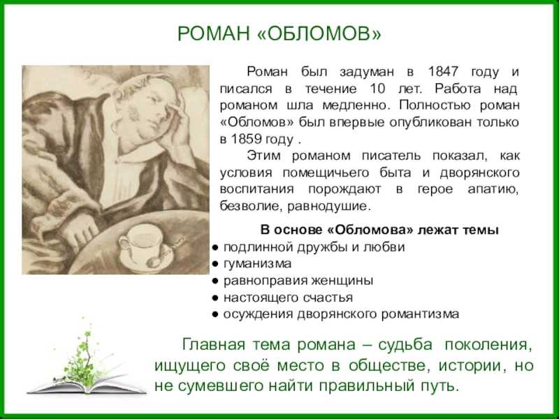 Как сочетаются в характере ильи ильича обломова «нравственное рабство» и «голубиная нежность» (обломов гончаров)
