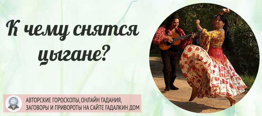 К чему снится цыганка: значение сна по известным сонникам. чего ожидать, если приснилась цыганка – к добру ли это? - автор екатерина данилова - журнал женское мнение